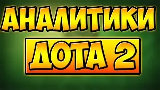 О МОИХ АНАЛИЗАХ ПО ДОТЕ