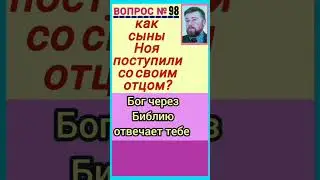 голый Ной (Быт.