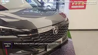 В Россию привезли новые кроссоверы Changan CS55 Plus
