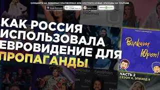 Как Россия использовала Евровидение для пропаганды — часть вторая