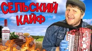 КАК ИГРАТЬ НА ГАРМОНИ ПЕСНЮ СЕЛЬСКИЙ КАЙФ! РАЗБОР СЕКТОР ГАЗА НА ГАРМОШКЕ!УРОК 7