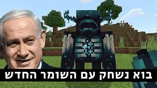 😁 מיינקראפט גירסה חדשה.. בואו נשגע את השומר