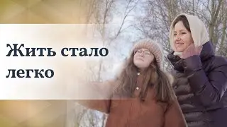 Я сама создаю свою жизнь