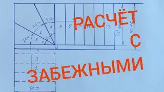 Расчёт с забежными ступенями.