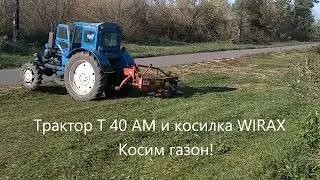 ПОКОС ГАЗОНА Трактор Т 40 АМ и косилка WIRAX