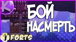 FORTS - БОЙ НАСМЕРТЬ - КАРТЫ ОТ ПОДПИСЧИКОВ - 4НА4!!!