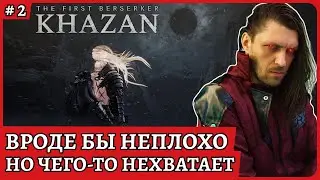 The First Berserker: Khazan всё классно, но чего не хватает?😈 Обзорный стрим 2