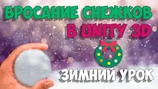 Throwing snowballs winter lesson in UNITY 3D
