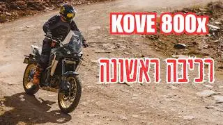 רכיבה ראשונה בישראל: Kove 800x