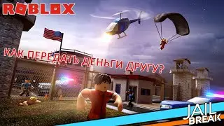 КАК ПЕРЕДАТЬ ДЕНЬГИ ДРУГУ В JAILBREAK? | ВСЕГО ЗА 2 КЛИКА | ROBLOX