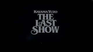 加山雄三「加山雄三ラストショー〜永遠の若大将〜」Trailer