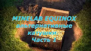 MINELAB EQUINOX альтернативные катушки