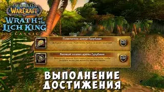 Повелитель арены Гурубаши и Великий хозяин арены Гурубаши - Выполнение достижения World of Warcraft