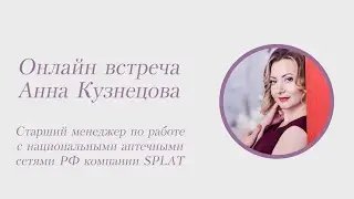Анна Кузнецова, старший менеджер по работе с национальными аптечными сетями РФ компании SPLAT