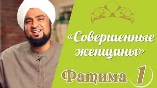 «Совершенные женщины» | 25-я серия - Фатима аз-Захра | Часть 1