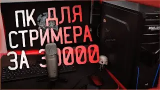 ПК НА RYZEN ЗА 30000 РУБЛЕЙ