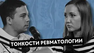 ВРАЧ-РЕВМАТОЛОГ: шокирующий случай из практики и многое другое