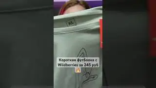 Футболка на WB за 245р💟арт: 168519745 