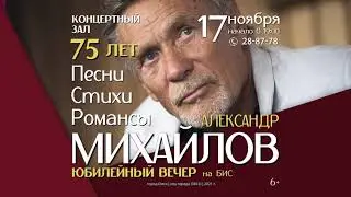 АЛЕКСАНДР МИХАЙЛОВ В ОМСКЕ 17 НОЯБРЯ 2021