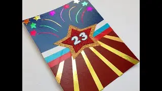 ОТКРЫТКА на 23 февраля своими руками за 5 минут#