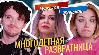 МАТЬ С ОНЛИФАНС И ЕЁ ДЕТИ | МУЖСКОЕ ЖЕНСКОЕ | ОБЗОР