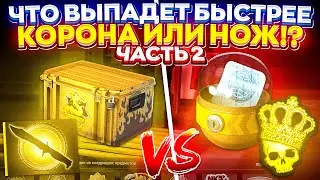 #2 - ЧТО ВЫПАДЕТ БЫСТРЕЕ - НОЖ или КОРОНА!? (cs2 | кс2)