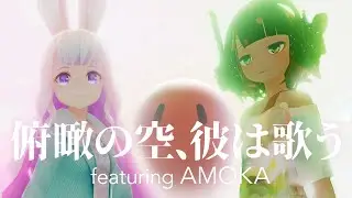 俯瞰の空、彼は歌う 〜featuring AMOKA〜（AMOKA Ver.）