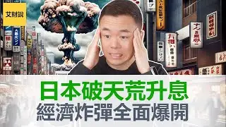 日本破天荒升息！汇市债市股市房市走向将会出乎意料! 下一个全球经济炸弹即将全面爆开! 【艾财说100】