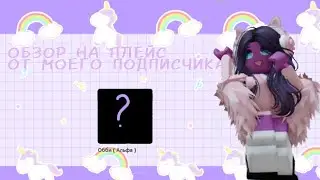 ОБЗОР НА ПЛЕЙС ОТ МОЕГО ПОДПИСЧИКА!●| Roblox Обби (Альфа)