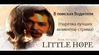 Little Hope - В поисках водителя (Нарезка лучших моментов стрима)