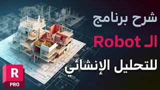 دورة أحتراف برنامج الروبوت الإنشائي|Robot Structure
