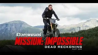 Mission: Impossible - Dead Reckoning Part One |  Most Deadly Stunt in Cinema History