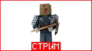 ИГРАЕМ в СТРАШИЛКУ ДОГОНЯЛОЧКИ но МАЙНКРАФТ | SLASHER | Minecraft | Стрим LayBren'a