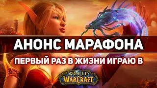 WOW марафон - Первый раз в жизни играю в World Of Warcraft // Анонс // 2021