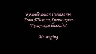 Колыбельная Светланы - Me singing