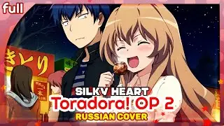 Toradora! OP 2 [silky heart] Русский кавер от Marie Bibika и @RoroAi