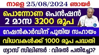 ഓണ കൈനീട്ടം ക്ഷേമപെൻഷൻ 3200രൂപ| 2 മാസ സഹായം|റേഷൻകാർഡിന് പുതിയ സഹായം|Malayalam live news|Pension news