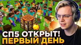 ПЯТЁРКА ОТКРЫЛ 