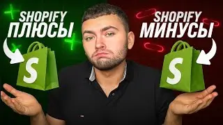 Shopify - Плюсы и Минусы Платформы | Стоит ли Использовать Шопифай?