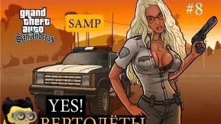 GTA Samp - #8 - Yes!Вертолёты
