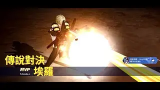 【傳說對決】【埃羅】- 2024S1 Gameplay #01 新賽季的第一場MVP