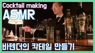 ASMR bartender's cocktail making process and sound collection
