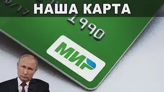 Карта Мир. Наш ответ Визе и Мастер Карду