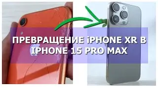 Превращение Iphone XR v Iphone 15 pro