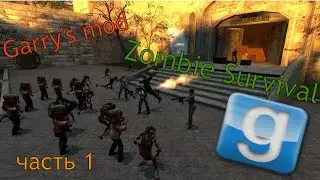 XерOвO прыгаем брат[Garry's mod - Zombie Survival]