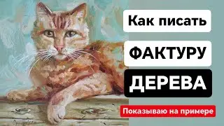 КАК ИЗОБРАЗИТЬ ФАКТУРУ ДЕРЕВА МАСЛОМ. Показываю на примере картины с котом