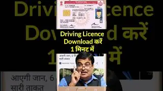 How to download driving licence 2024 | Driving Licence download kaise kare #shorts #ytshorts #dl