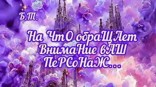 ✅На ЧтО обРаЩаЕт ВниМание ваШ ПеРСоНаЖ/
