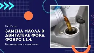 Ford Focus. Changing engine oil Ford Focus 1 1.4. How to change engine oil.