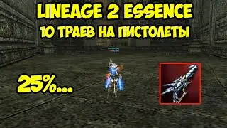 10 траев на пистолеты в Lineage 2 Essence.